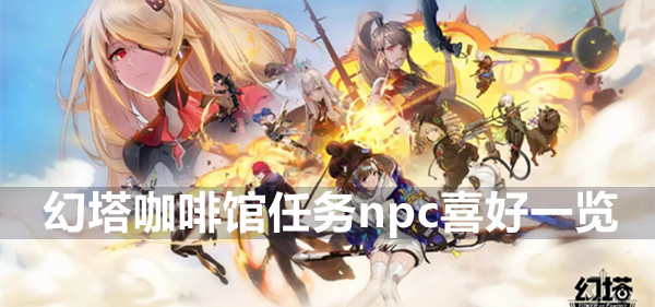 幻塔咖啡馆任务npc喜好一览