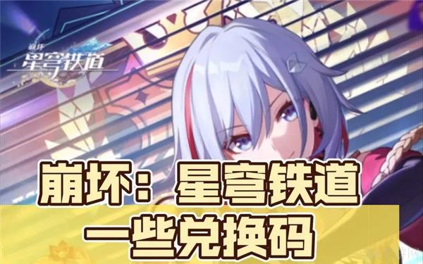 崩坏星穹铁道2024兑换码大全