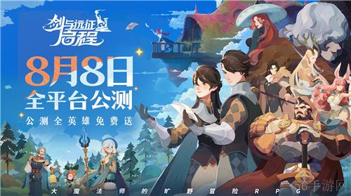 轻松大世界，全英雄免费送！剑与远征: 启程全平台公测定档8月8日