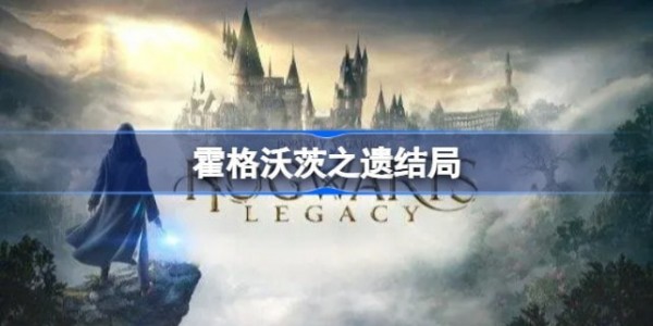 霍格沃茨之遗结局是什么_霍格沃茨之遗结局有几个