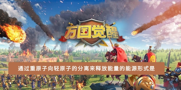 通过重原子向轻原子的分离来释放能量的能源形式是