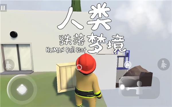 人类一败涂地有手游嘛