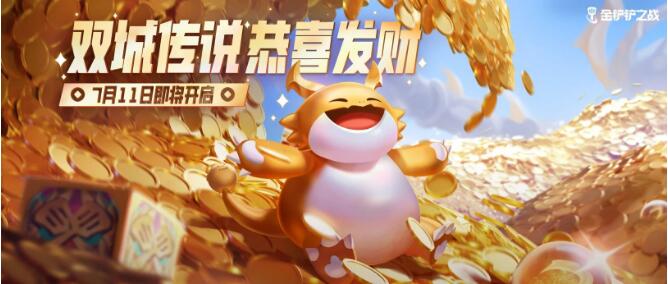 金铲铲之战7月11日限时模式