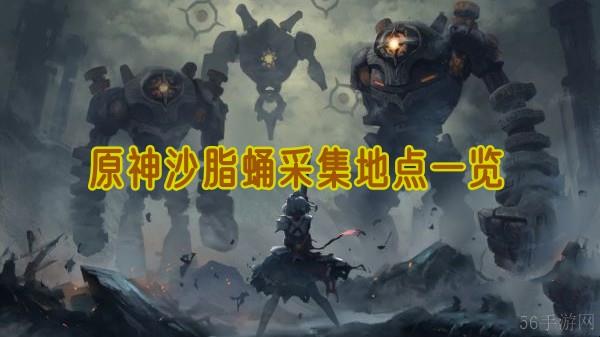 原神沙脂蛹采集地点在哪