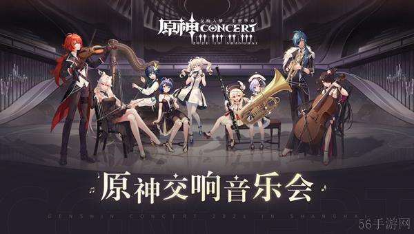 原神音乐会预约方式