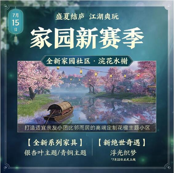 剑网3家园新赛季7月15日即将开启