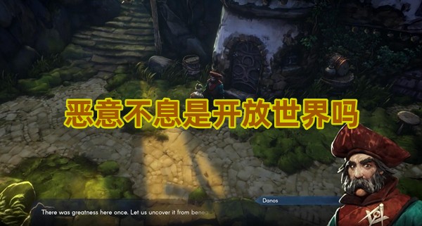 恶意不息是开放世界吗