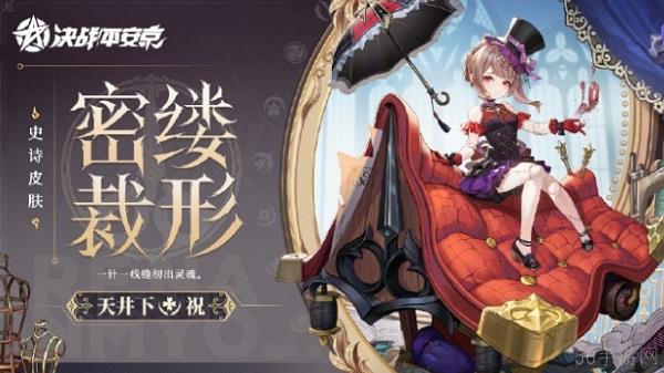 决战平安京密缕裁形上线说明