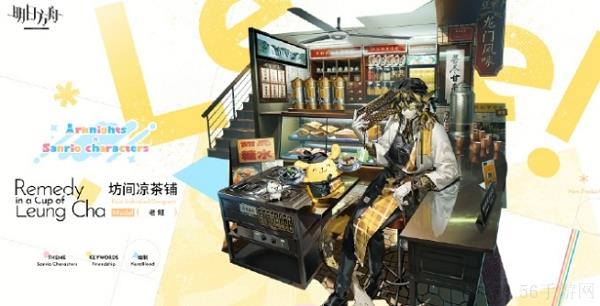明日方舟坊间凉茶铺图片