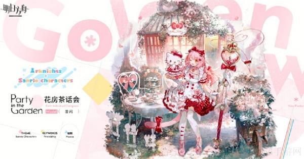 明日方舟花房茶话会图片