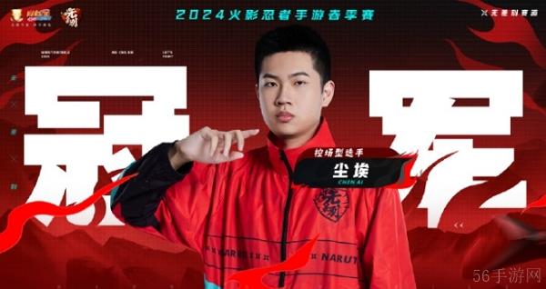 火影忍者手游2024春季赛冠军选手