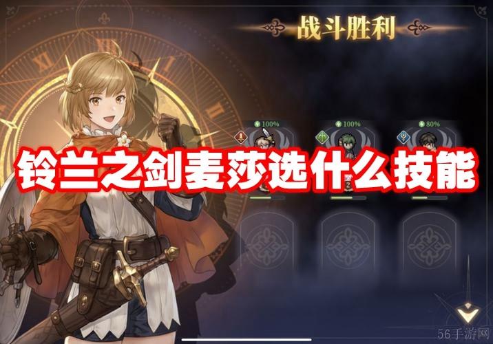 铃兰之剑麦莎选什么技能