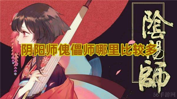 阴阳师傀儡师哪里比较多