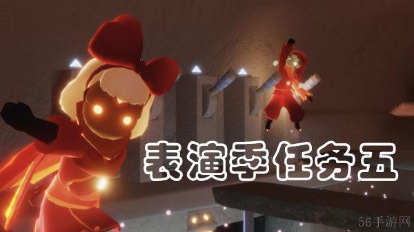 光遇表演季任务5完成方法