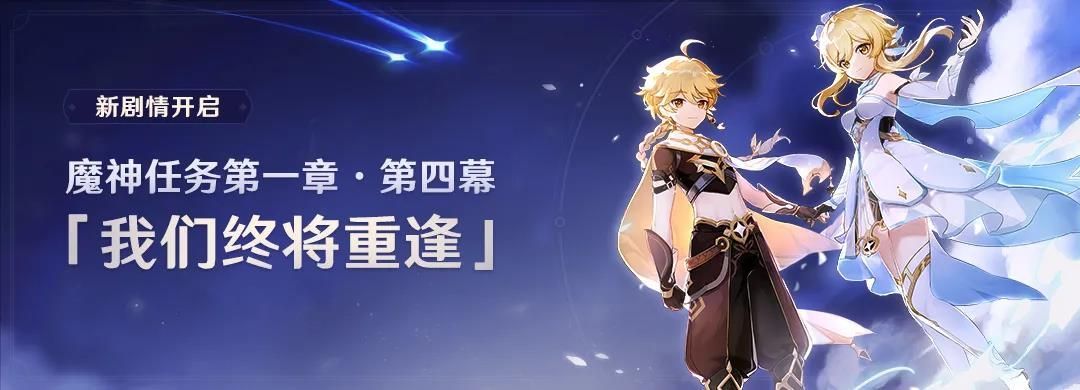 原神主线第一章第四幕剧情攻略：我们终将重逢主线剧情解析[多图]