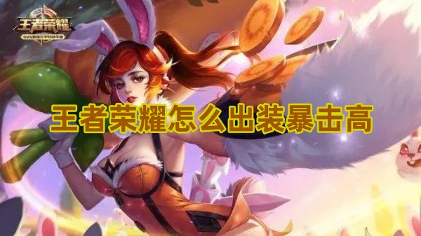王者荣耀凯怎么出装暴击高