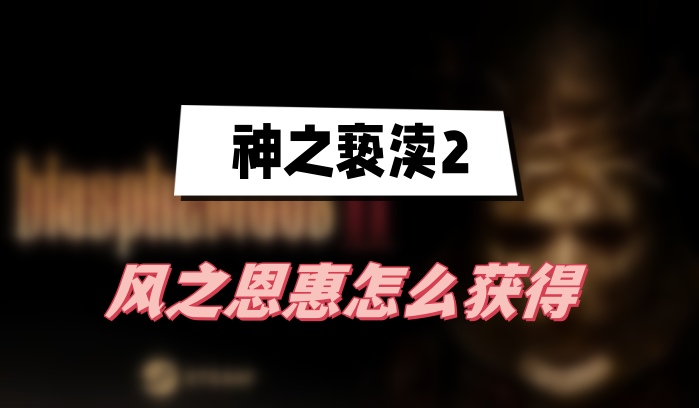 神之亵渎2风之恩惠怎么获得