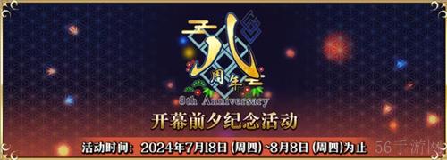 八载同行 共铸辉煌FGO简中版八周年庆典狂欢今日正式启动！