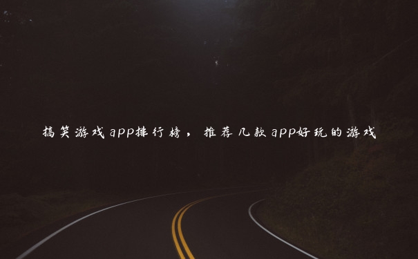 搞笑游戏app排行榜，推荐几款app好玩的游戏
