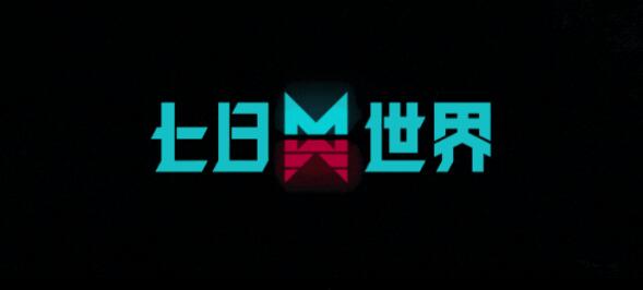 七日世界8月1日维护和更新