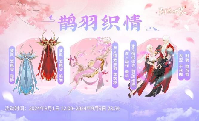  剑侠世界手游8月1日-9月9日活动