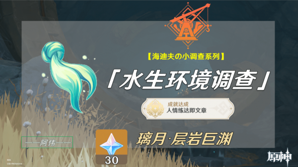 原神水生环境调查怎么触发-原神水生环境调查任务全步骤攻略