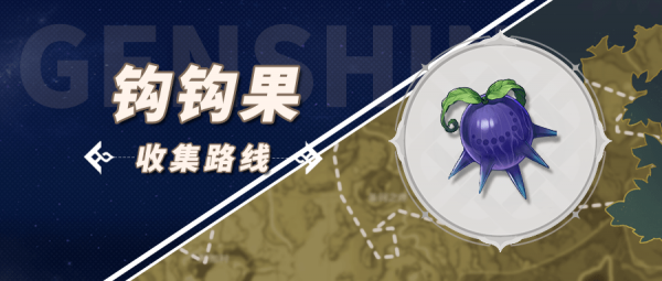 原神钩钩果采集点采集位置汇总-原神钩钩果采集路线攻略