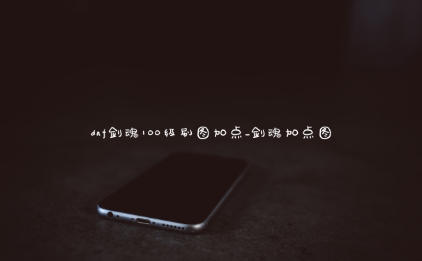 dnf剑魂100级刷图加点_剑魂加点图
