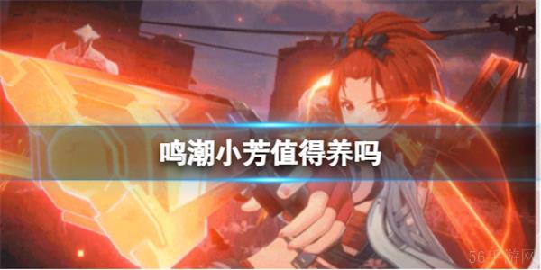 鸣潮小芳培养价值介绍