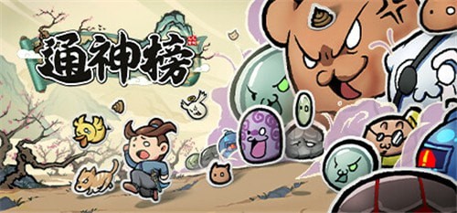 通神榜神通图鉴大全最佳汇总_通神榜神通合成表详情
