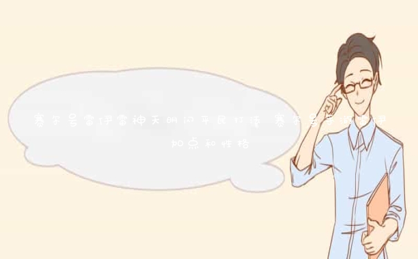 赛尔号雷伊雷神天明闪平民打法 赛尔号手游雷伊加点和性格