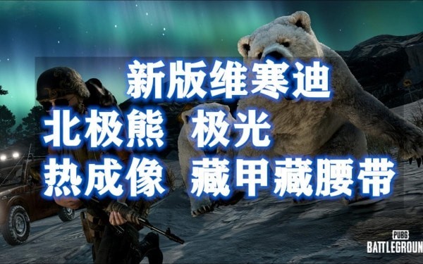 绝地求生维寒迪北极熊在哪-pubg维寒迪北极熊洞穴位置汇总