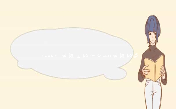 《LOL》老鼠主加什么_lol老鼠加点