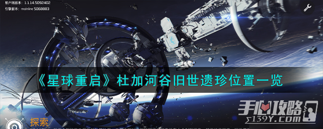 《星球重启》杜加河谷旧世遗珍位置