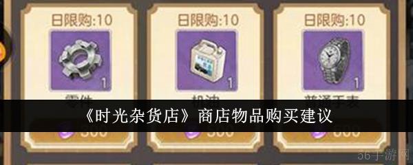 时光杂货店商店物品买什么好  时光杂货店商店物品购买建议