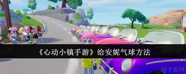 心动小镇手游怎么给安妮气球  心动小镇手游给安妮气球方法