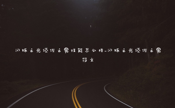 闪烁之光须佐之男技能怎么样_闪烁之光须佐之男符文
