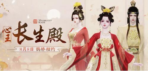 天涯明月刀手游8月8日七夕版本