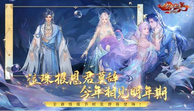 新剑侠情缘手游8月10日七夕活动