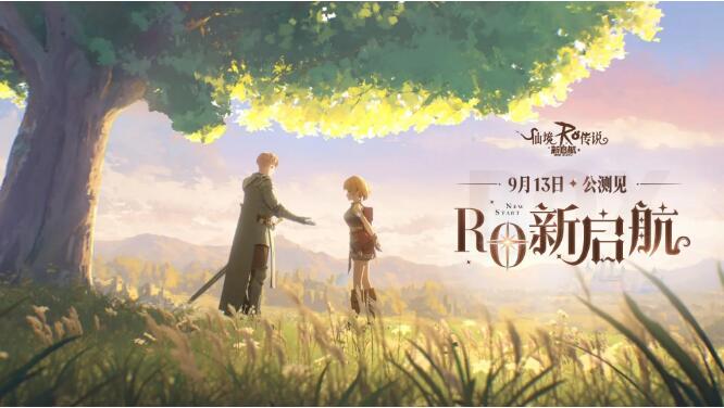 仙境传说RO新启航9月13日公测