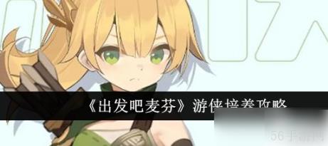 出发吧麦芬游侠技能搭配  出发吧麦芬游侠技能搭配攻略