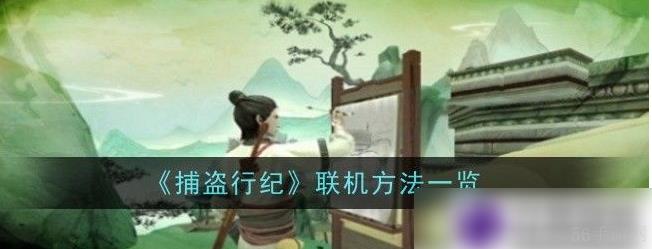 捕盗行纪可以联机吗 具体介绍