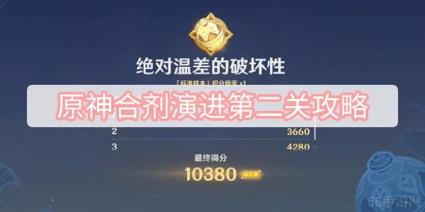 原神合剂演进第二关攻略