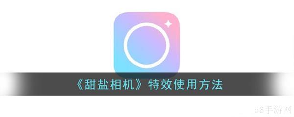 甜盐相机如何使用闭眼效果 甜盐相机效果使用方法