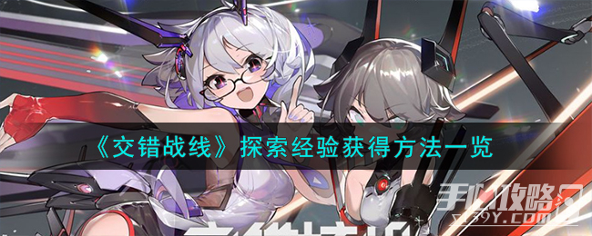 《交错战线》探索经验获得方法