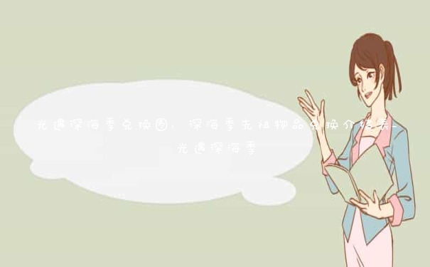 光遇深海季兑换图：深海季先祖物品兑换介绍表_光遇深海季