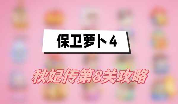 保卫萝卜4秋妃传第8关攻略