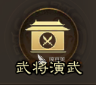 三国志战棋版武将升级攻略 三国志战棋版武将怎么升级