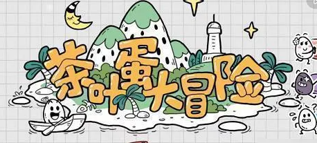 茶叶蛋大冒险镜中世界36关攻略