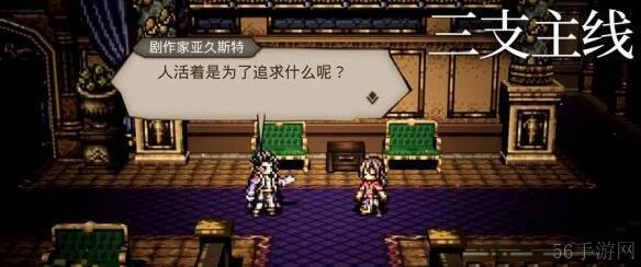 歧路旅人大陆的霸者新手前期角色选择